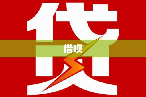 永年借呗
