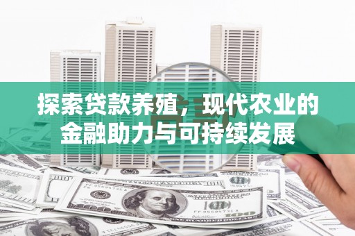永年探索贷款养殖，现代农业的金融助力与可持续发展