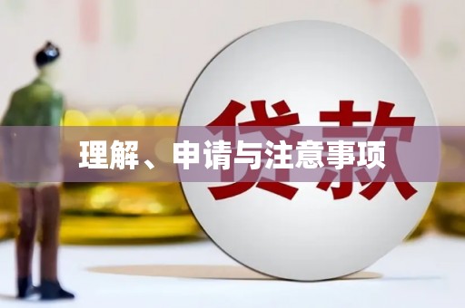 永年理解、申请与注意事项
