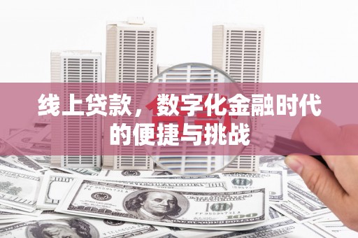 永年线上贷款，数字化金融时代的便捷与挑战