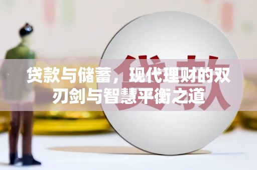 永年贷款与储蓄，现代理财的双刃剑与智慧平衡之道