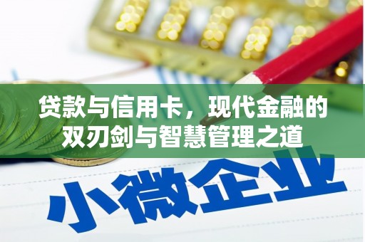 永年贷款与信用卡，现代金融的双刃剑与智慧管理之道