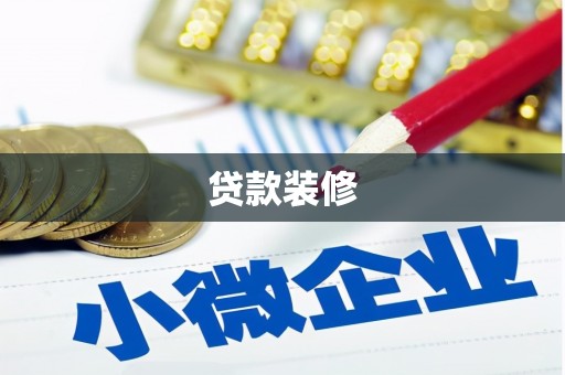 永年贷款装修