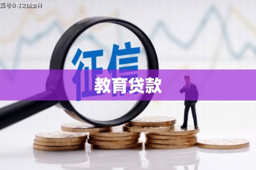 永年教育贷款