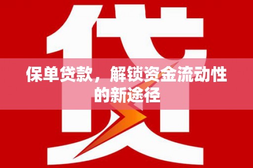 永年保单贷款，解锁资金流动性的新途径