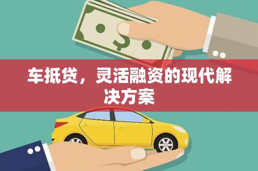 永年车抵贷，灵活融资的现代解决方案