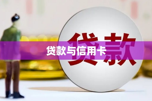 永年贷款与信用卡