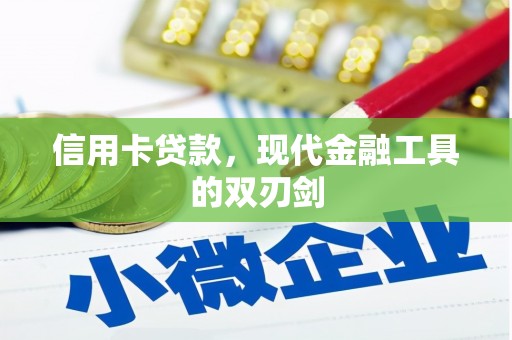 永年信用卡贷款，现代金融工具的双刃剑