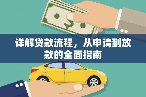 永年详解贷款流程,从申请到放款的全面指南 永年详解贷款流程,从申请到放款的全面指南