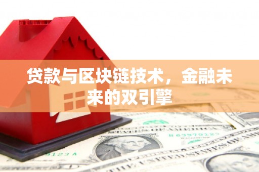 永年贷款与区块链技术，金融未来的双引擎