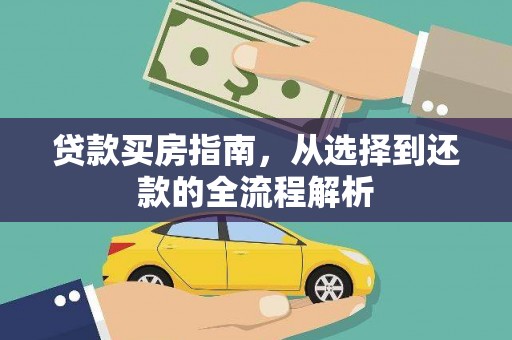 永年贷款买房指南，从选择到还款的全流程解析