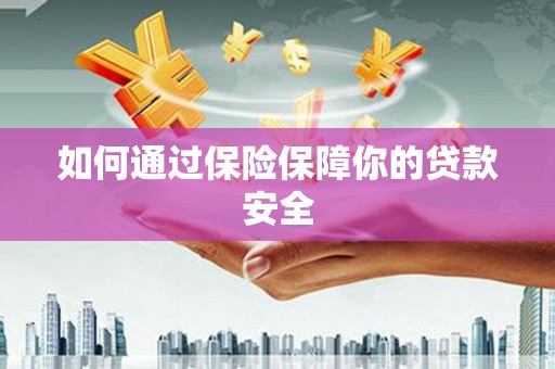 永年如何通过保险保障你的贷款安全