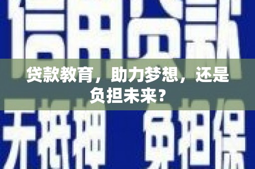 永年贷款教育，助力梦想，还是负担未来？