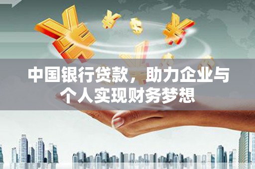 永年中国银行贷款，助力企业与个人实现财务梦想