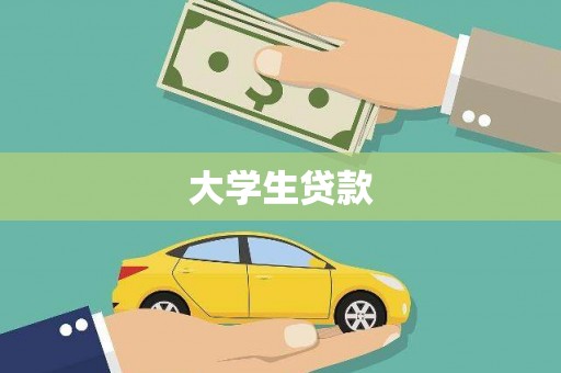 永年大学生贷款