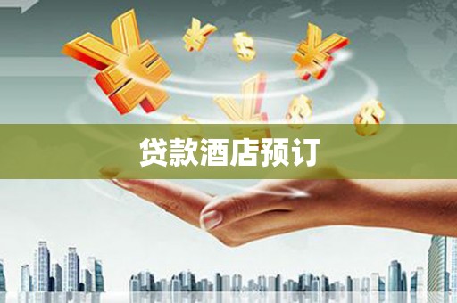 永年贷款酒店预订