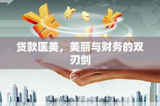 永年贷款医美，美丽与财务的双刃剑