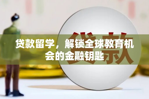 永年贷款留学，解锁全球教育机会的金融钥匙