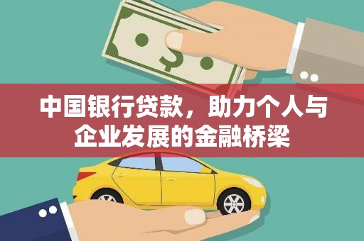 永年中国银行贷款，助力个人与企业发展的金融桥梁
