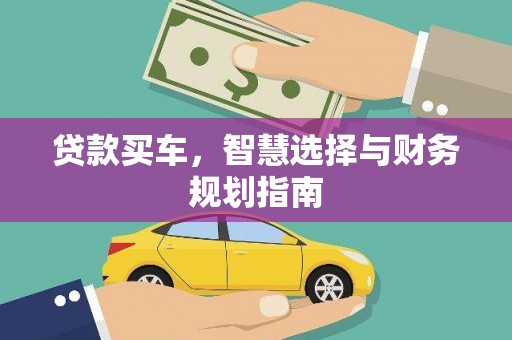 永年贷款买车，智慧选择与财务规划指南