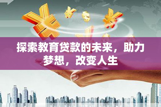 永年探索教育贷款的未来，助力梦想，改变人生