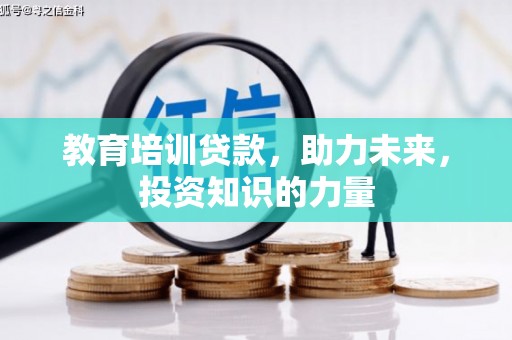 永年教育培训贷款，助力未来，投资知识的力量