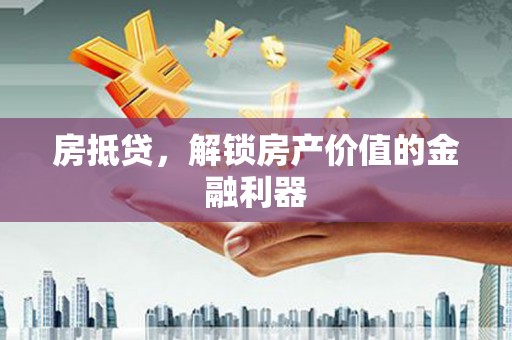 永年房抵贷，解锁房产价值的金融利器