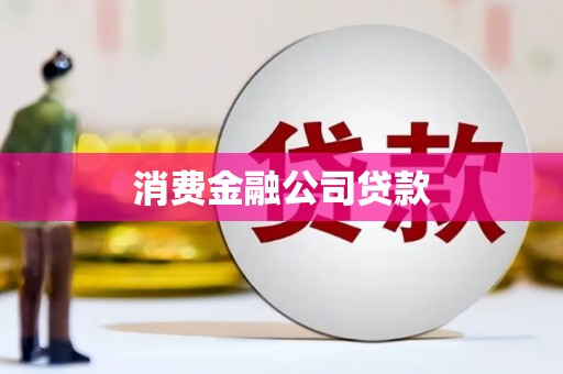 永年消费金融公司贷款