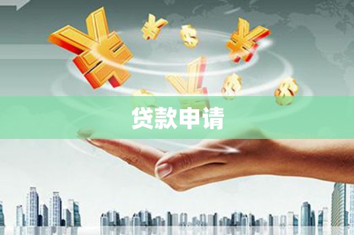 永年贷款申请
