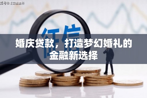永年婚庆贷款，打造梦幻婚礼的金融新选择