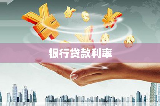 永年银行贷款利率