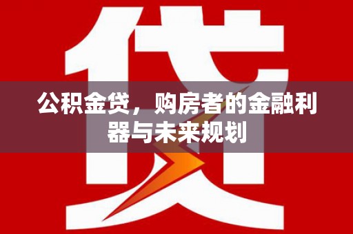 永年公积金贷，购房者的金融利器与未来规划
