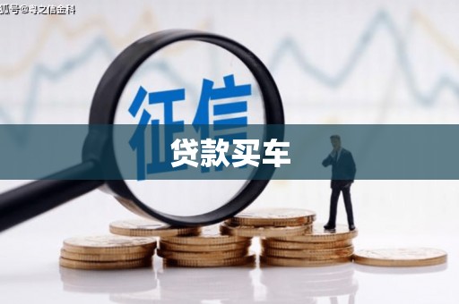 永年贷款买车