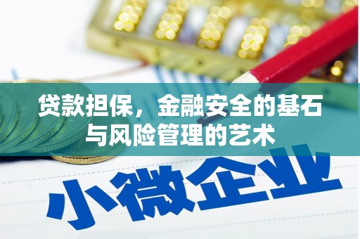 永年贷款担保，金融安全的基石与风险管理的艺术