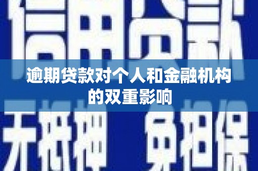 永年逾期贷款对个人和金融机构的双重影响