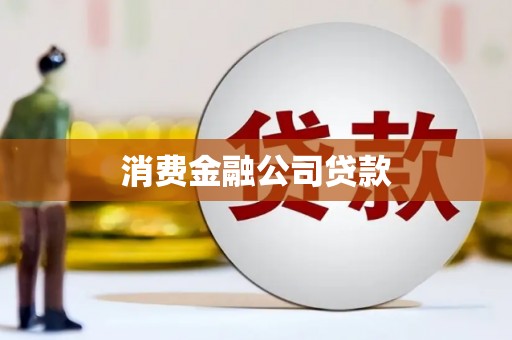 永年消费金融公司贷款