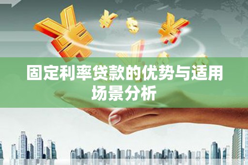 永年固定利率贷款的优势与适用场景分析