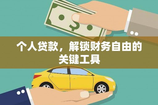 永年个人贷款，解锁财务自由的关键工具