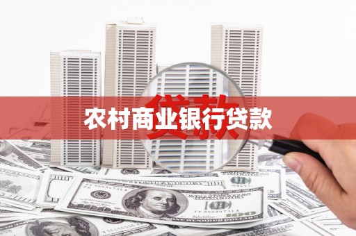 永年农村商业银行贷款