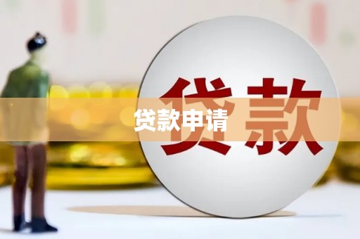永年贷款申请