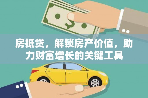 永年房抵贷，解锁房产价值，助力财富增长的关键工具