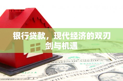 永年银行贷款，现代经济的双刃剑与机遇