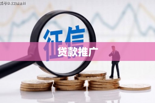永年贷款推广