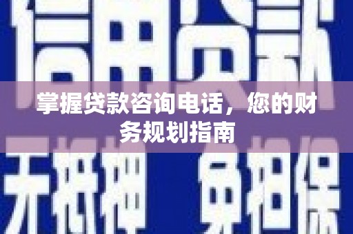 永年掌握贷款咨询电话，您的财务规划指南