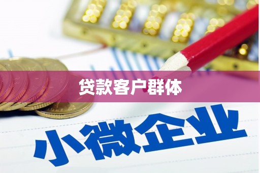 永年贷款客户群体