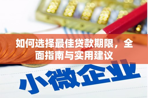 永年如何选择最佳贷款期限，全面指南与实用建议