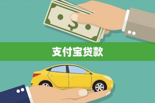永年支付宝贷款