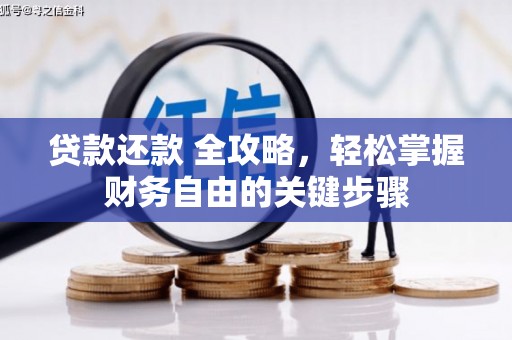 永年贷款还款 全攻略，轻松掌握财务自由的关键步骤