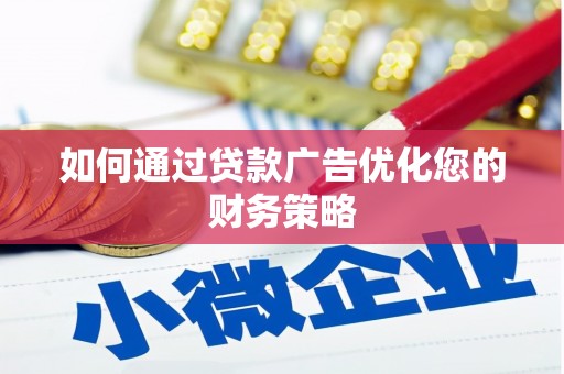 永年如何通过贷款广告优化您的财务策略