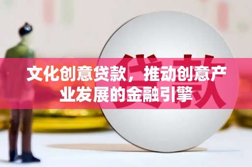 永年文化创意贷款，推动创意产业发展的金融引擎